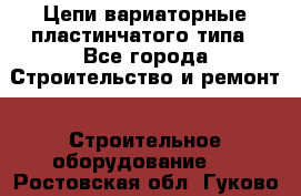 Цепи вариаторные пластинчатого типа - Все города Строительство и ремонт » Строительное оборудование   . Ростовская обл.,Гуково г.